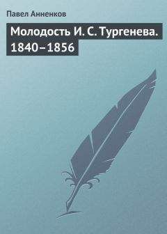 Павел Анненков - Молодость И. С. Тургенева. 1840–1856