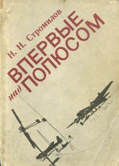 Н. Стромилов - Впервые над полюсом