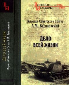 Александр Василевский - Дело всей жизни