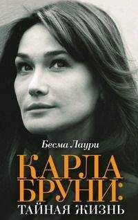 Бесма Лаури - Карла Бруни. Тайная жизнь