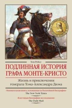 Том Рейсс - Подлинная история графа Монте-Кристо. Жизнь и приключения генерала Тома-Александра Дюма