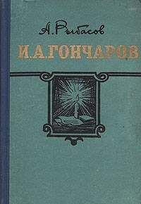 Александр Рыбасов - И.А. Гончаров