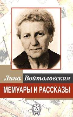 Лина Войтоловская - Мемуары и рассказы