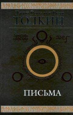 Джон Рональд Руэл Толкиен - Письма