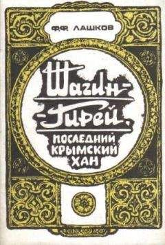 Федор Лашков - Шагин-Гирей, последний крымский хан