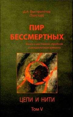 Дмитрий Быстролётов - Пир бессмертных: Книги о жестоком, трудном и великолепном времени. Цепи и нити. Том V