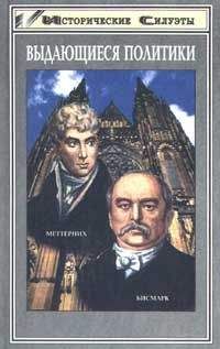 Петер Берглар - Меттерних. Кучер Европы – лекарь Революции