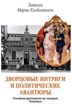 Владимир Осин - Дворцовые интриги и политические авантюры. Записки Марии Клейнмихель