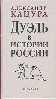 Александр Кацура - Дуэль в истории России