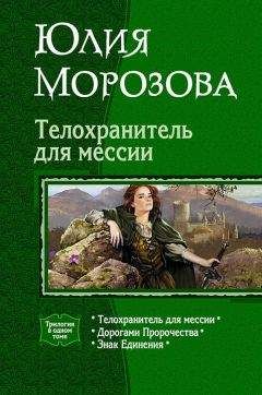 Юлия Морозова - Телохранитель для мессии (Трилогия)