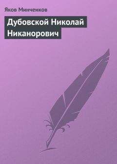 Яков Минченков - Дубовской Николай Никанорович