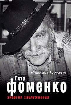 Наталия Колесова - Петр Фоменко. Энергия заблуждения