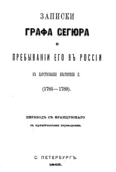 Людовик-Филипп Сегюр - Записки графа Сегюра о пребывании его в России в царствование Екатерины II. 1785-1789