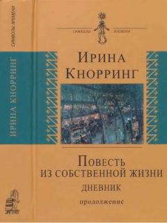 Ирина Кнорринг - Повесть из собственной жизни: [дневник]: в 2-х томах, том 2