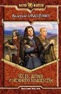 Валерий Иващенко - Честь, шпага и немного волшебства