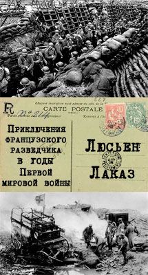 Люсьен Лаказ - Приключения французского разведчика в годы первой мировой войны