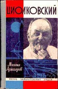 Михаил Арлазоров - Циолковский