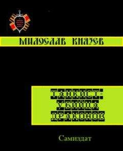 Милослав Князев (К. Милослав) - Танкист - Убийца драконов