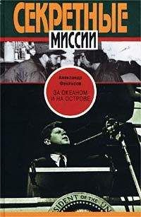 Александр Феклисов - За океаном и на острове. Записки разведчика