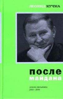 Леонид Кучма - После майдана 2005-2006. Записки президента