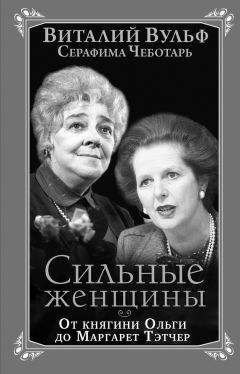 Виталий Вульф - Сильные женщины. От княгини Ольги до Маргарет Тэтчер