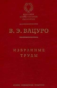 Вадим Вацуро - Статьи для биографического словаря «Русские писатели, 1800–1917»