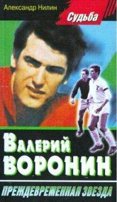 Александр Нилин - Валерий Воронин - преждевременная звезда