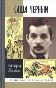 Виктория Миленко - Саша Черный: Печальный рыцарь смеха