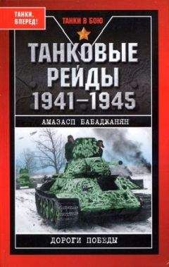 Амазасп Бабаджанян - Танковые рейды