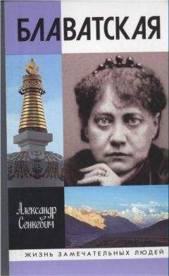 Александр Сенкевич - Блаватская