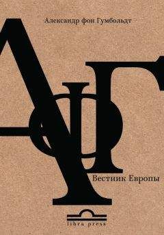 Александр Филиппов-Чехов - Александр фон Гумбольдт. Вестник Европы