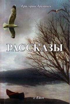 Григорий Трубачев - Рассказы