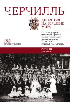 Силия Ли - Черчилль. Династия на вершине мира