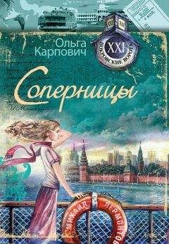 Ольга Карпович - Соперницы
