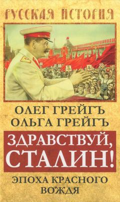 Ольга Грейгъ - Здравствуй, Сталин! Эпоха красного вождя