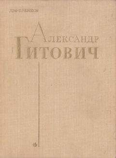 Дм. Хренков - Александр Гитович