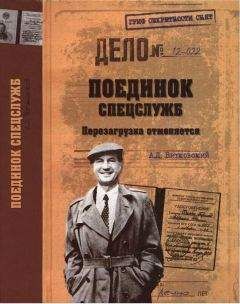 Александр Витковский - Поединок спецслужб. Перезагрузка отменяется