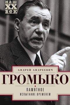 Андрей Громыко - Памятное. Испытание временем. Книга 2