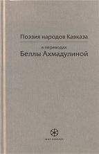 Белла Ахмадулина - Поэзия народов Кавказа в переводах Беллы Ахмадулиной