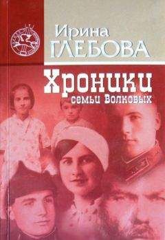 Ирина Глебова - Хроники семьи Волковых