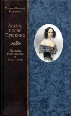 Татьяна Рожнова - Жизнь после Пушкина. Наталья Николаевна и ее потомки [Только текст]