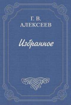 Глеб Алексеев - Воспоминания