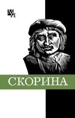 Семен Подокшин - Франциск Скорина