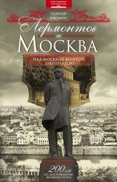 Георгий Блюмин - Лермонтов и Москва. Над Москвой великой, златоглавою