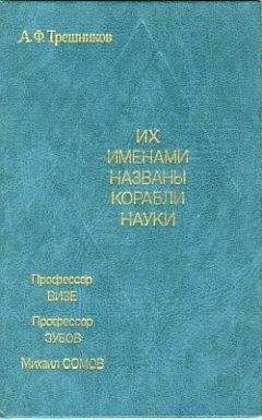 Алексей Трешников - Их именами названы корабли науки