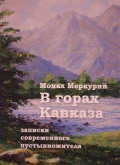 Меркурий - В горах Кавказа. Записки современного пустынножителя