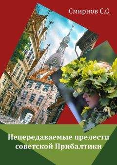 Сергей Смирнов - Непередаваемые прелести советской Прибалтики (сборник)
