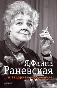 Ю. Крылов - Я, Фаина Раневская …и вздорная, и одинокая