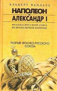 Альберт Вандаль - Разрыв франко-русского союза