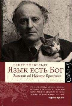 Бенгт Янгфельдт - Язык есть Бог. Заметки об Иосифе Бродском [с иллюстрациями]